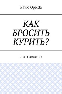 Как бросить курить? Это возможно! - Pavlo Opeida