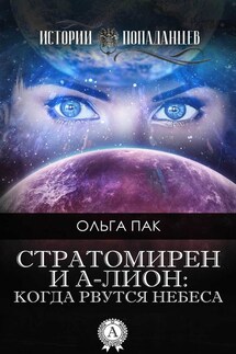 Стратомирен и А-Лион: Когда рвутся небеса - Ольга Пак