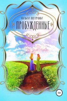 Пробуждённые - Ольга Петрова