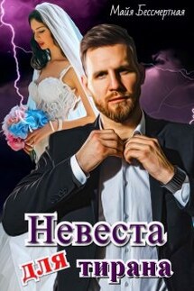 Невеста для Тирана - Майя Бессмертная