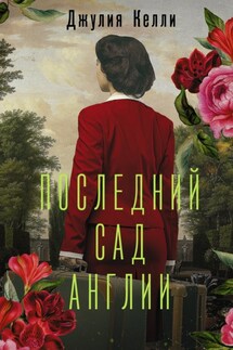 Последний сад Англии - Джулия Келли