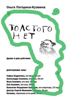 Толстого нет - Ольга Погодина-Кузьмина