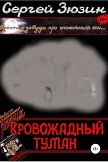 Кровожадный туман. Повесть из сборника «Пожиратели человечины» - Художник Ирина Зюзина, Дизайнер обложки Сергей Зюзин