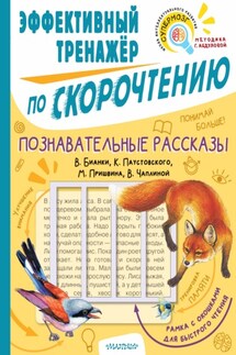 Познавательные рассказы В. Бианки, К. Паустовского, М. Пришвина, В. Чаплиной. Эффективный тренажёр по скорочтению - Вера Васильевна Чаплина, Михаил Михайлович Пришвин