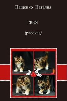 Фея - Наталия Пащенко