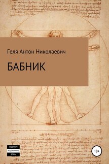 Бабник - Антон Геля