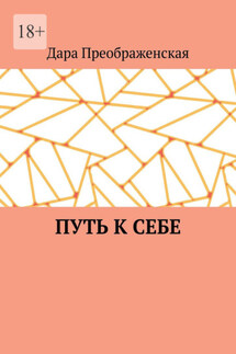 Путь к себе - Дара Преображенская