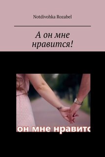 А он мне нравится! - Rozabel Notdivohka