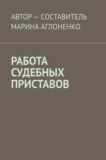 Работа судебных приставов. Сложная и ответственная работа - Марина Аглоненко