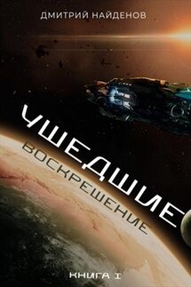 Ушедшие. Воскрешение. Книга первая - Дмитрий Найденов