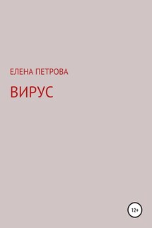 Вирус - Елена Петрова