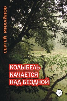 Колыбель качается над бездной - Сергей Михайлов