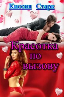 Красотка по вызову - Киссия Старк