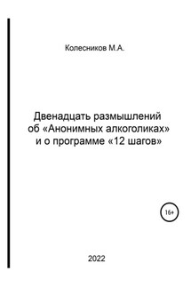 Двенадцать размышлений об «анонимных алкоголиках» и о программе «12 шагов» - Михаил Колесников