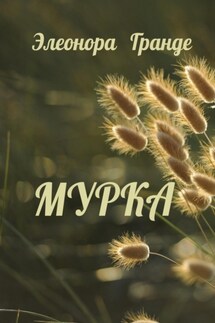 Мурка - Элеонора Гранде