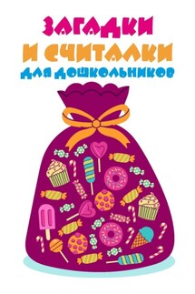 Загадки и считалки для дошкольников - Николай Белов
