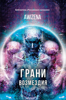 Грани возмездия - Awizena