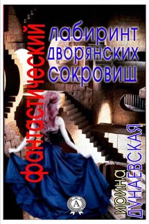 Фантастический лабиринт дворянских сокровищ - Ирина Дунаевская
