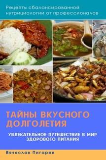 Тайны вкусного долголетия: Рецепты сбалансированной нутрициологии от профессионалов - Вячеслав Пигарев