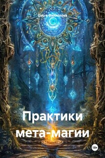 Практики мета-магии - Ольга Филиппова