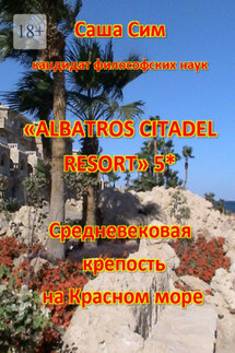 «Albatros Citadel resort» 5*. Средневековая крепость на Красном море - Саша Сим