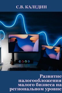 Развитие налогообложения малого бизнеса на региональном уровне - Сергей Каледин