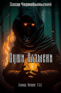Сталкер. Истории. Ч.З.О. Души Пламени - Захар Чернобыльский