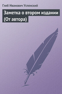 Заметка о втором издании (От автора) - Глеб Успенский