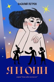 Я и Они - Василий Петров