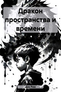 Дракон пространства и времени - Рим Дик
