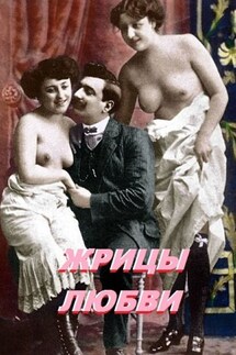 Жрицы любви - Стефания Лукас