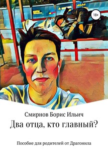 Два отца, кто главный? - Борис Смирнов