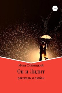 Он и Лилит - Илья Славицкий