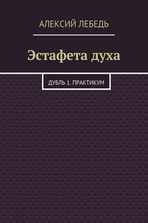 Эстафета духа. Дубль 1. Практикум