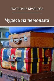 Чудеса из чемодана - Екатерина Кравцова