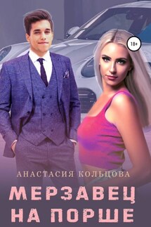 Мерзавец на порше - Анастасия Кольцова