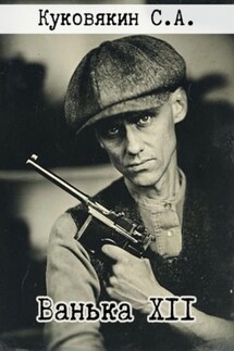 Ванька XII - Сергей Куковякин