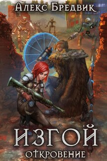 Изгой. Откровение - Алекс Бредвик