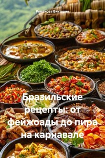 Бразильские рецепты: от фейжоады до пира на карнавале - Романова Виктория