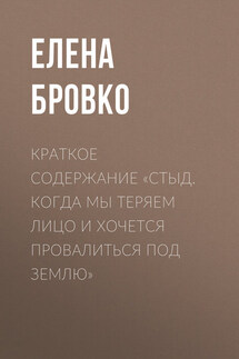 Краткое содержание «Стыд. Когда мы теряем лицо и хочется провалиться под землю» - Елена Бровко
