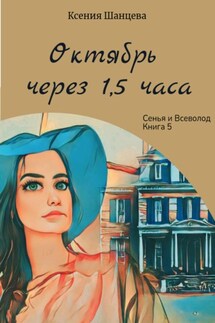 Октябрь через 1,5 часа - Ксения Шанцева