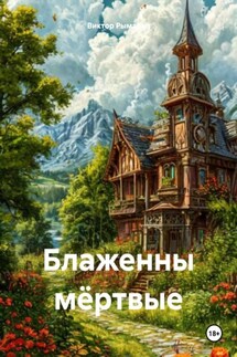 Блаженны мёртвые - Виктор Рымарев