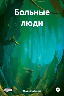 Больные люди - Михаил Бабиенко