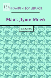 Маяк Души моей. Избранное - Михаил Большаков