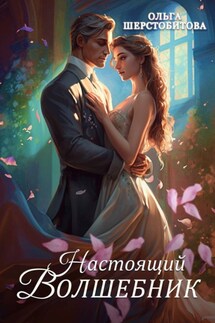Настоящий волшебник - Ольга Шерстобитова
