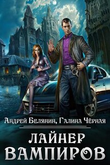 Лайнер вампиров. Андрей Белянин и - Галина Черная