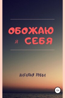 Обожаю я себя - Наталья Зуева