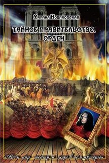Тайное правительство. Орден - Марина Новиковская