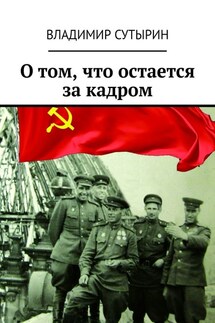 О том, что остается за кадром - Владимир Сутырин