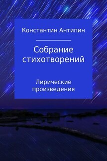 Собрание стихотворений - Константин Антипин